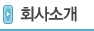회사소개